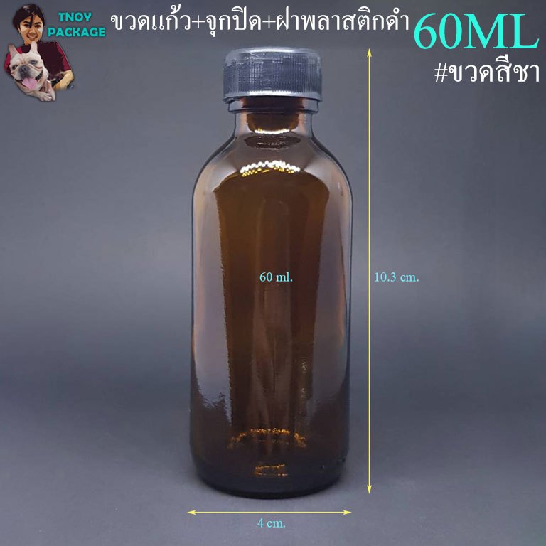 ขวด 60 มล. (200ใบ) 60ml ขวดแก้วสีชา ใส +จุก+ฝาพลาสติกดำ 60cc ร้านTnoy Package บรรจุภัณฑ์