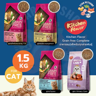 Kitchen Flavor Grain free Complete อาหารแมวสำหรับทุกสายพันธุ์ 1.5kg.