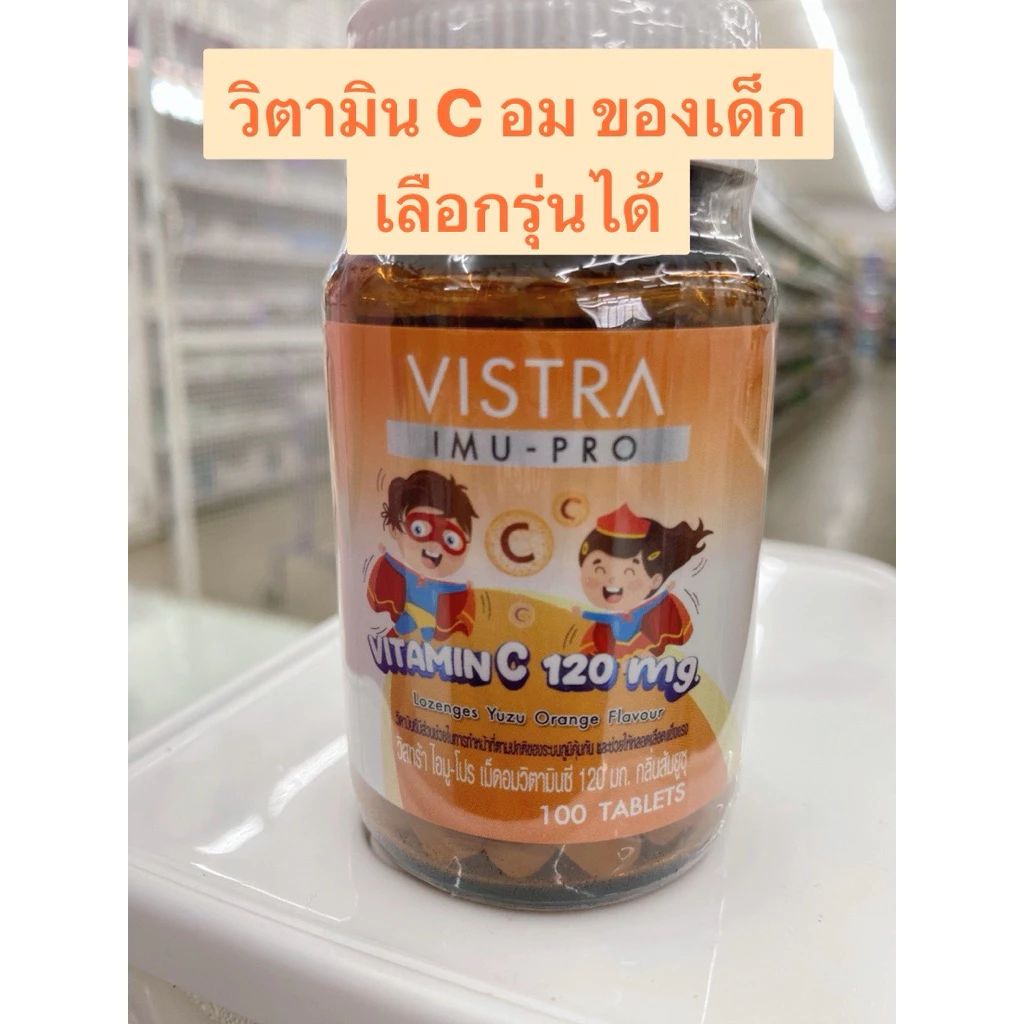 วิตามินซีอมของเด็ก เลือกรุ่นได้ Hi cee 50 เม็ด และ 200 เม็ด vistra 100 เม็ด