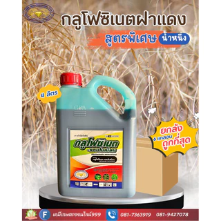 กลูโฟซิเนตฝาแดง 4ลิตร(หญ้าดื้อแค่ไหนก็เอาอยู่)