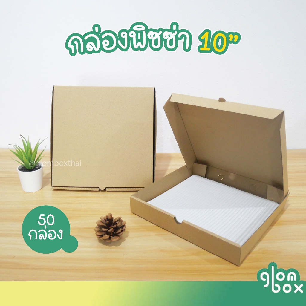 กล่องพิซซ่า ขนาด 10 นิ้ว (แพ็คละ 50 กล่อง) กระดาษลูกฟูกแข็งแรงพิเศษ สำหรับใส่อาหาร อเนกประสงค์  glombox