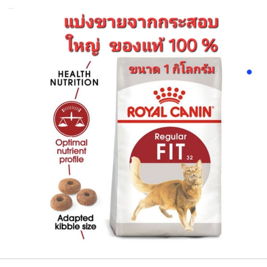 โรยัล คานิน ฟิต ( Royal Canin ) Fit  แบ่งขายอาหารแมวจากกระสอบใหญ่ ขนาด 1 กิโลกรัม ของใหม่ ส่งไวจ้า