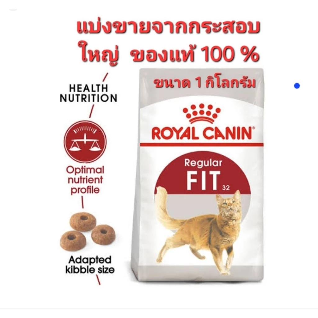 โรยัล คานิน ฟิต ( Royal Canin ) Fit แบ่งขายอาหารแมวจากกระสอบใหญ่ ขนาด 1 กิโลกรัม ของใหม่ ส่งไวจ้า