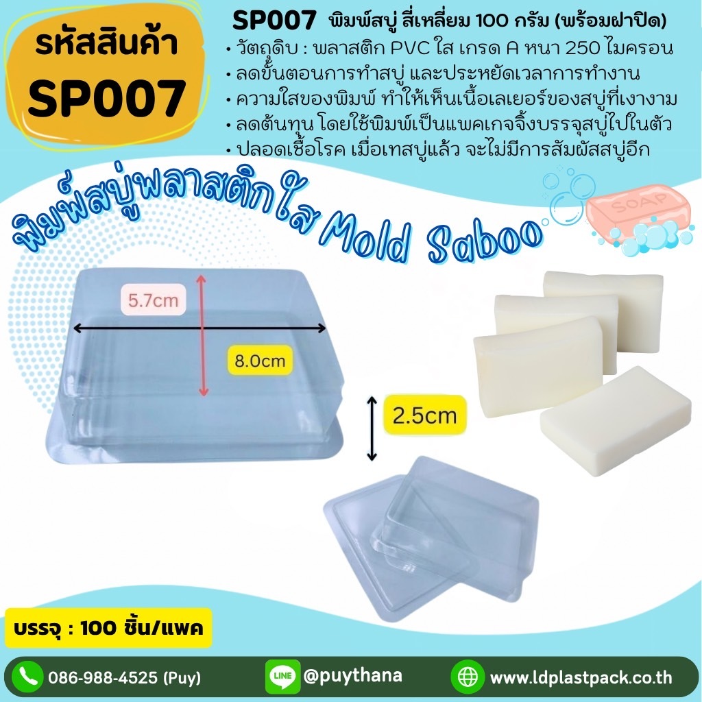(100เซต) [SP007] พิมพ์สบู่พลาสติกสี่เหลี่ยม100กรัม+ฝาปิด ถาดสบู่ พิมพ์สี่เหลี่ยม พิมพ์สบู่ใส