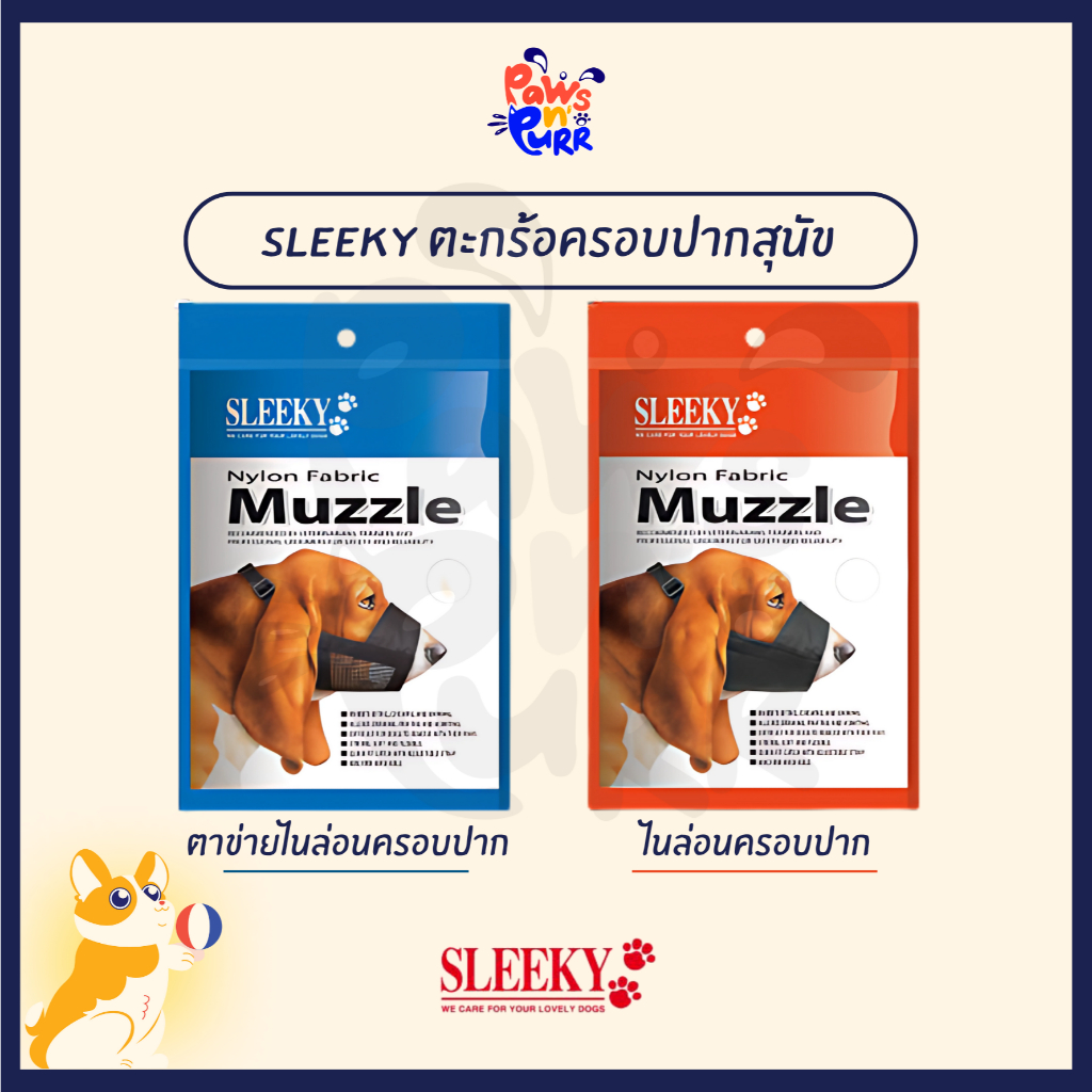 Sleeky ตะกร้อครอบปากสุนัข มีหลายขนาดสำหรับสุนัขทุกสายพันธุ์