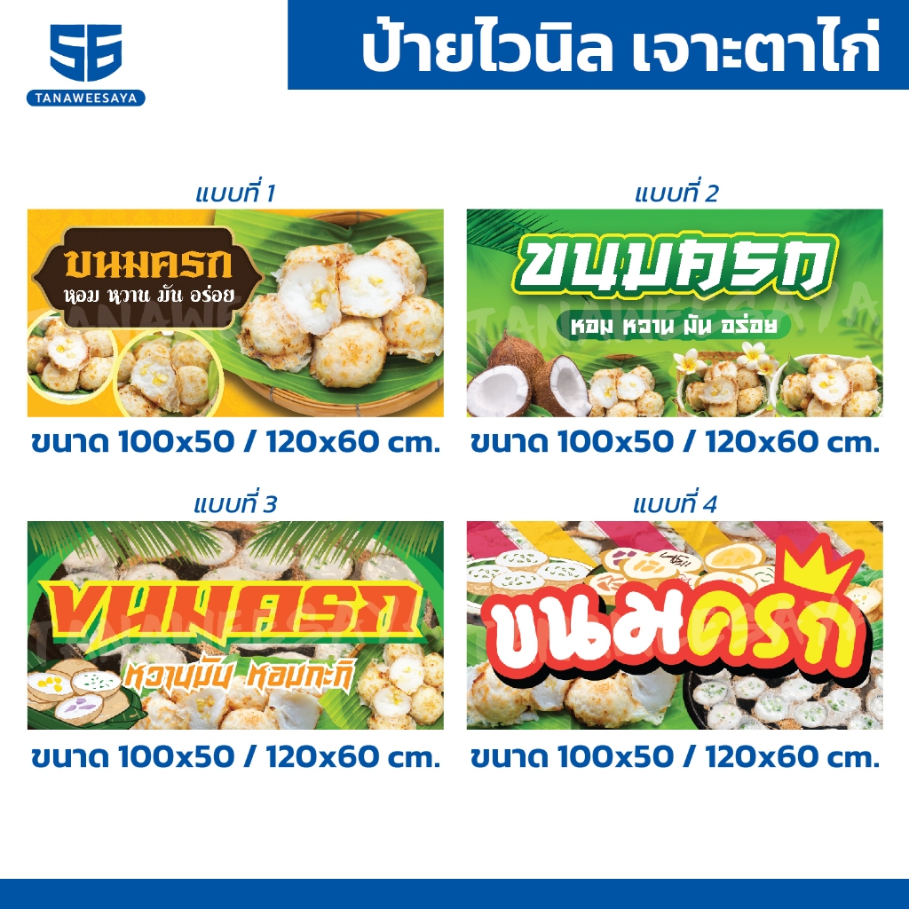 ป้ายไวนิล ป้ายโฆษณา // ป้ายขนมครก มี 4 แบบให้เลือก