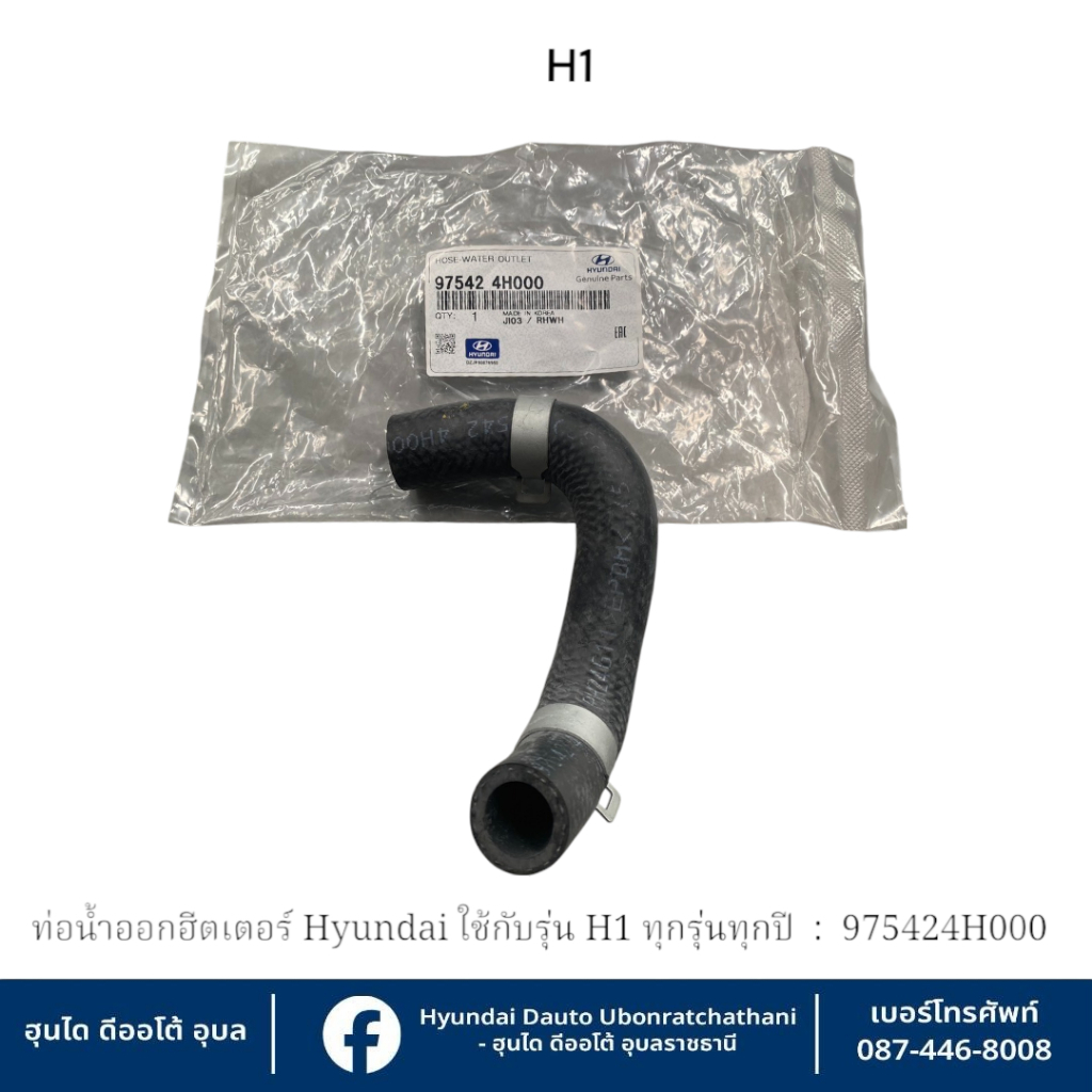 ท่อน้ำฮีตเตอร์(ท่อน้ำออก) พร้อมเหล็กรัดตัวบนyundai ใช้กับรุ่น H1-ทุกรุ่นทุกปี  :  975424H000