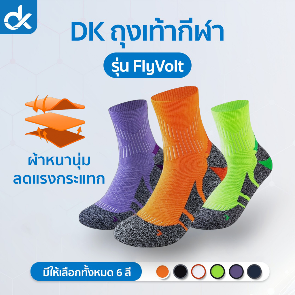 DK ถุงเท้าวิ่ง รุ่น FlyVolt แยกซ้ายขวา ซัพพอร์ตดี ระบายอากาศ มีทั้งข้อสั้นและข้อกลาง ฟรีไซส์ ชายหญิง