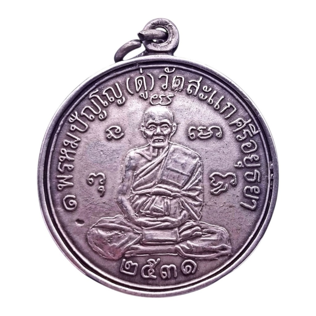 K504 หลวงปู่ดู่วัดสะแก เหรียญเศรษฐี หลวงปู่ดู่ วัดสะแก จ.อยุธยา เนื้อเงิน ปี 31 ขนาด 3.0x3.0 ซม.