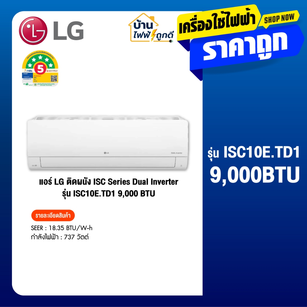 LG แอร์ติดผนัง แอลจี ขนาด 9000 BTU รุ่น ISC10E.TD1 จำนวน 1 เครื่อง