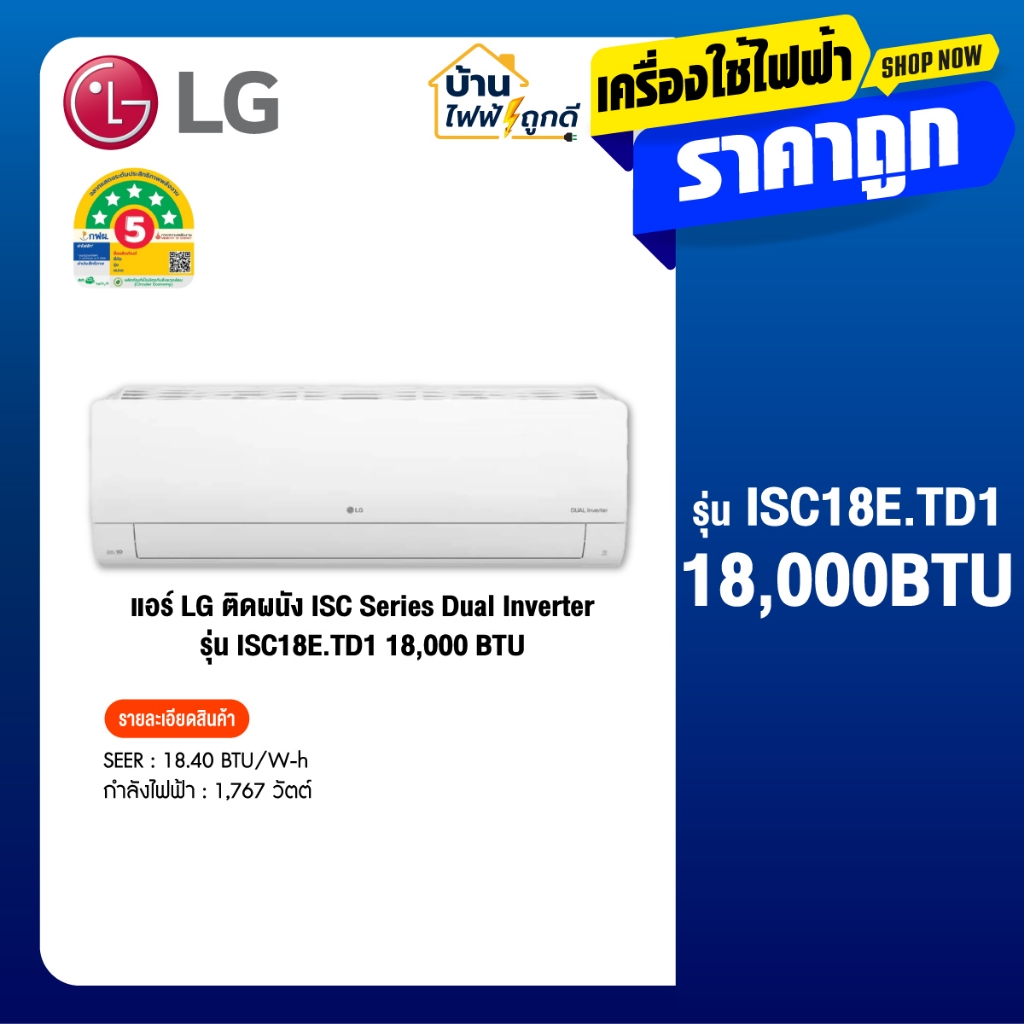 LG แอร์ติดผนัง แอลจี ขนาด 18000 BTU รุ่น ISC18E.TD1 จำนวน 1 เครื่อง