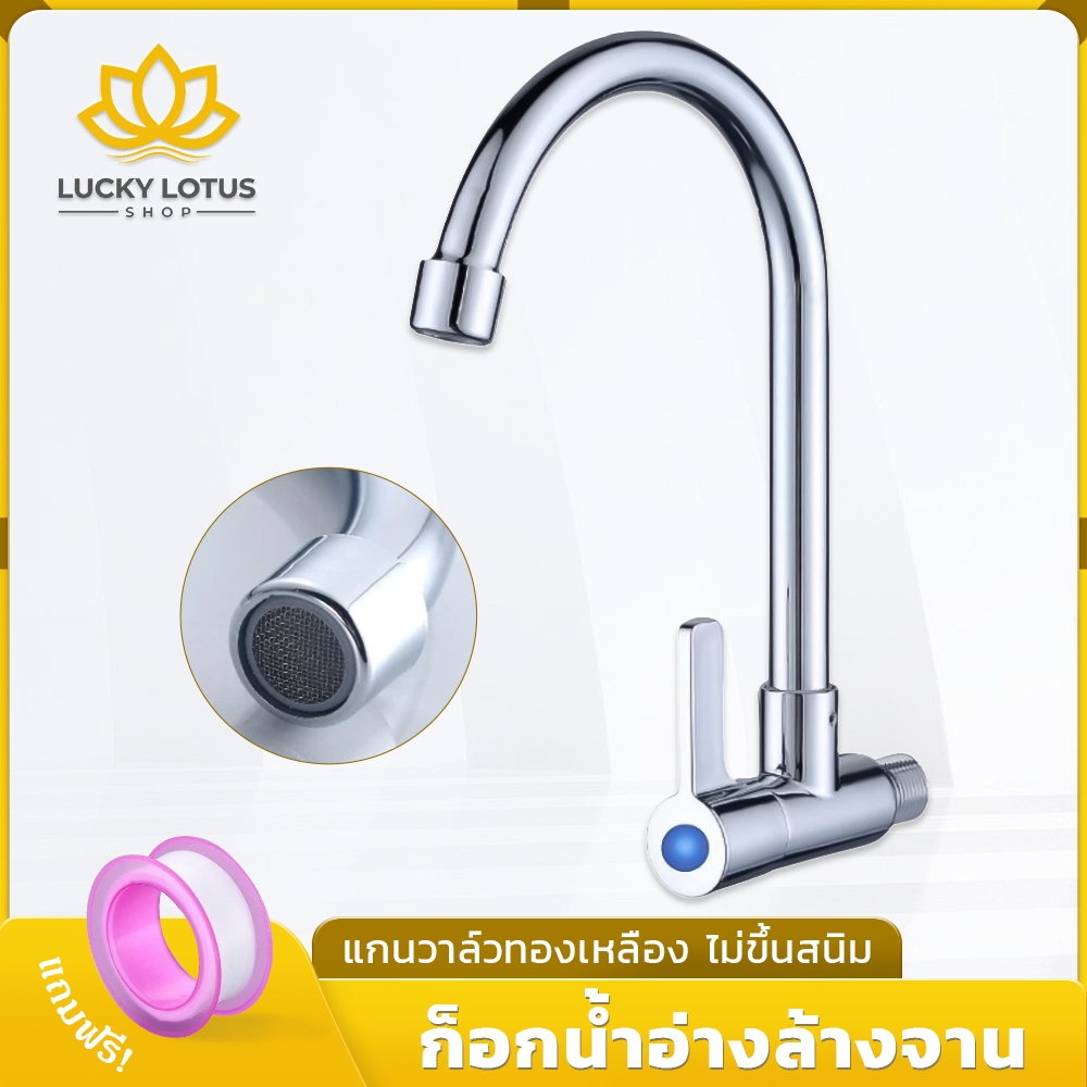 LUCKYLOTUS ก๊อกน้ำอ่างล้างจาน วัสดุคุณภาพดี ทนทาน ไม่ขึ้นสนิม พร้อมจัดส่ง