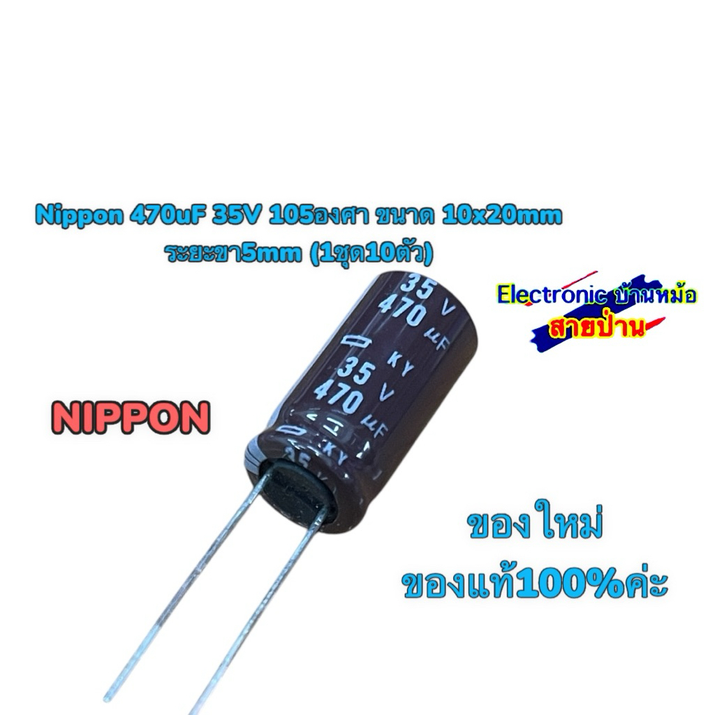 Nippon 470uF 35V ขนาด 10x20mm ระยะขา5mm (1ชุด10ตัว)25070207