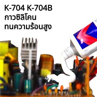 OneAudio Kafuter กาวซิลิโคน RTV K-704 K-705 K-704B สีใส/สีดำ/สีขาว 45g แถมหัวฉีดฟรี กันความร้อน สำหรับอิเล็กทรอนิกส์