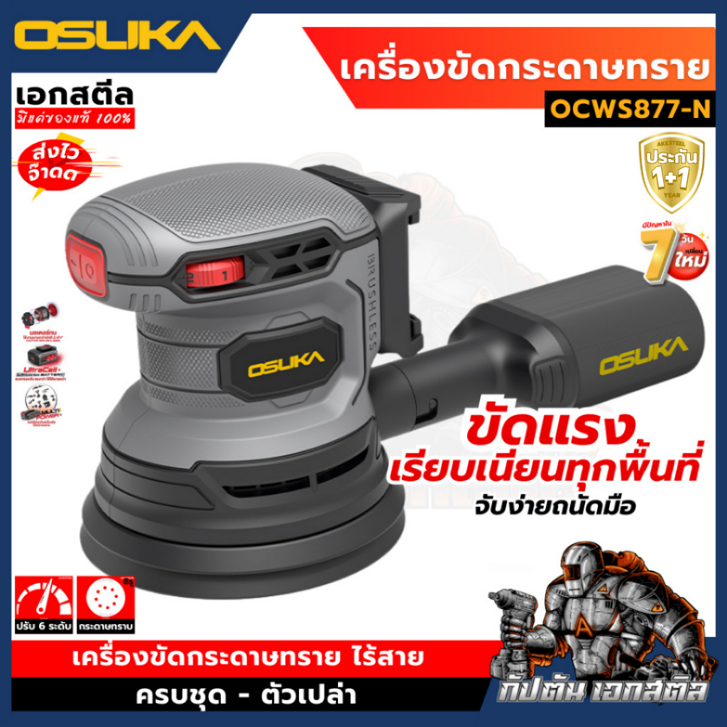 (ใหม่) OSUKA เครื่องขัดกระดาษทราย กลมไร้สาย OCWS877-N เครื่องขัด กระดาษทราย ประกัน1+1 ปี