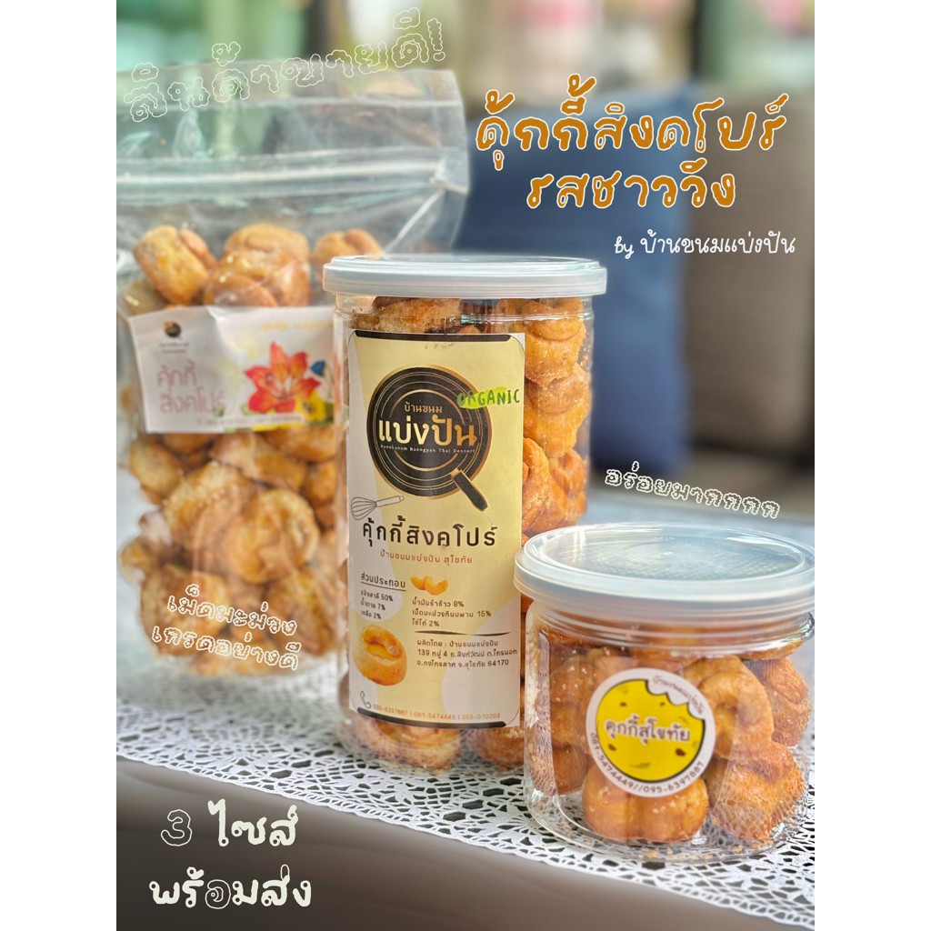 คุ้กกี้สิงคโปร์ แบบกระปุกและถุงซิป