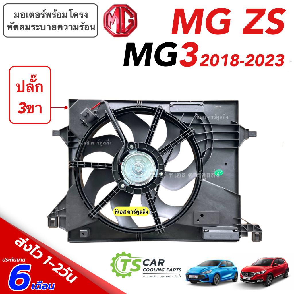 มอเตอร์พัดลม MG3 MG ZS ปี2018-2023 (พัดลม+พร้อมโครงครบชุด FK047) มอเตอร์ เอ็มจี3 2018 แอร์ แผง ร้อน เอ็ม fan condenser