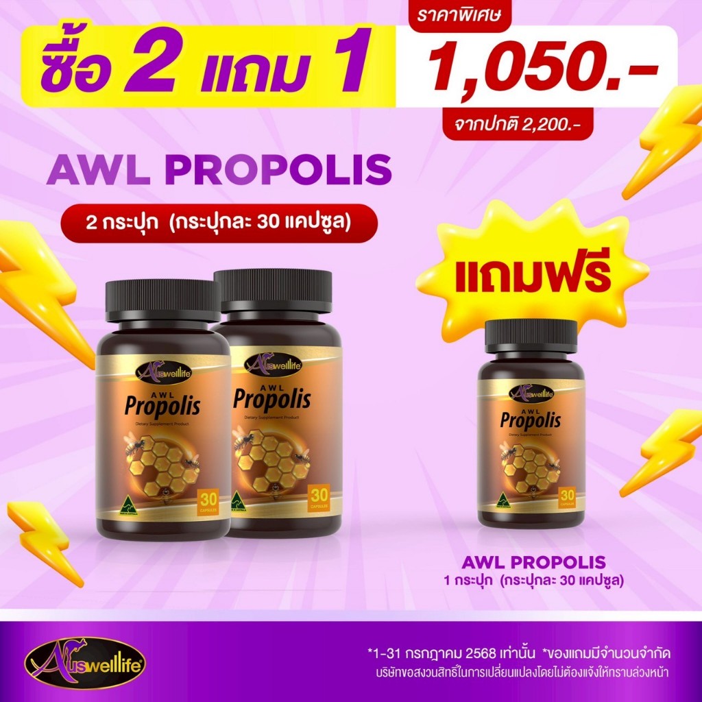 Auswelllife Propolis โพรโพลิซ 1,000 มก. 1 กระปุก 30 แคปซูล