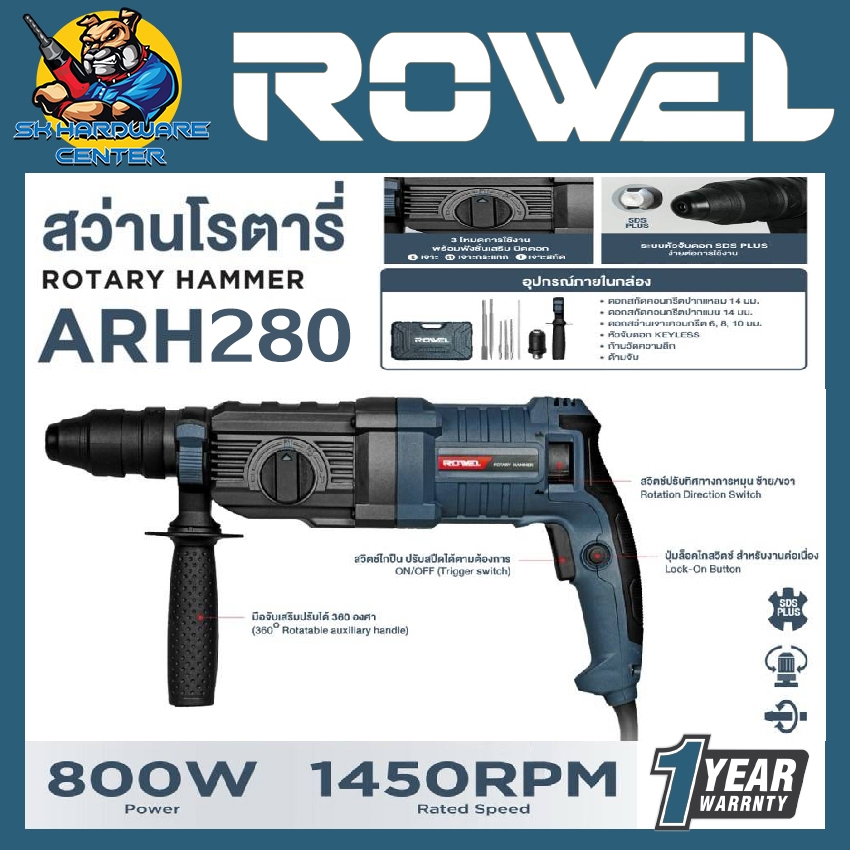 สว่านโรตารี่ไฟฟ้า 3ระบบ ถอดเปลี่ยนหัวได้ กำลัง 800วัตต์ ขนาด 26mm. 2.8จูน ยี่ห้อ ROWEL รุ่น ARH280