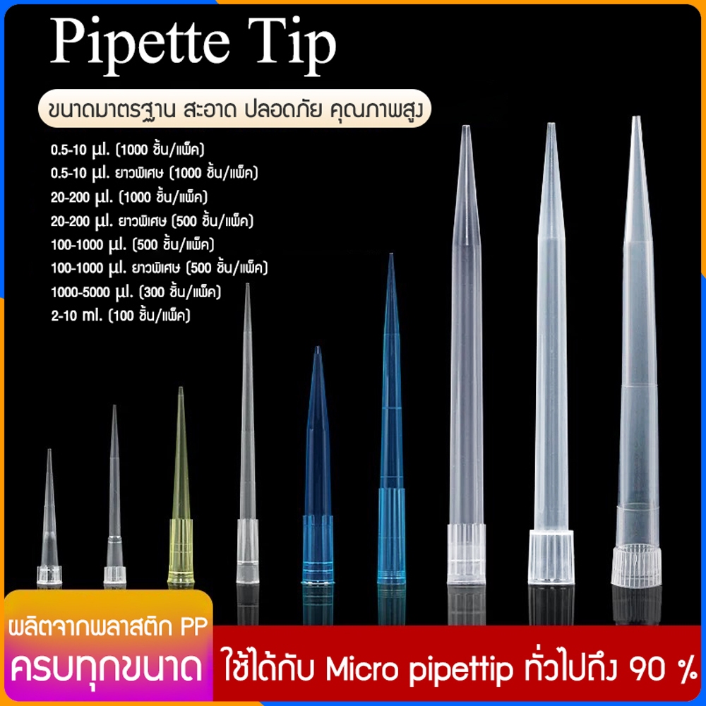Zigma science - Pipette tip, Pipette tips ใช้กับ Micro pipette หรือ Auto pipette ขนาด 10, 200, 1000,