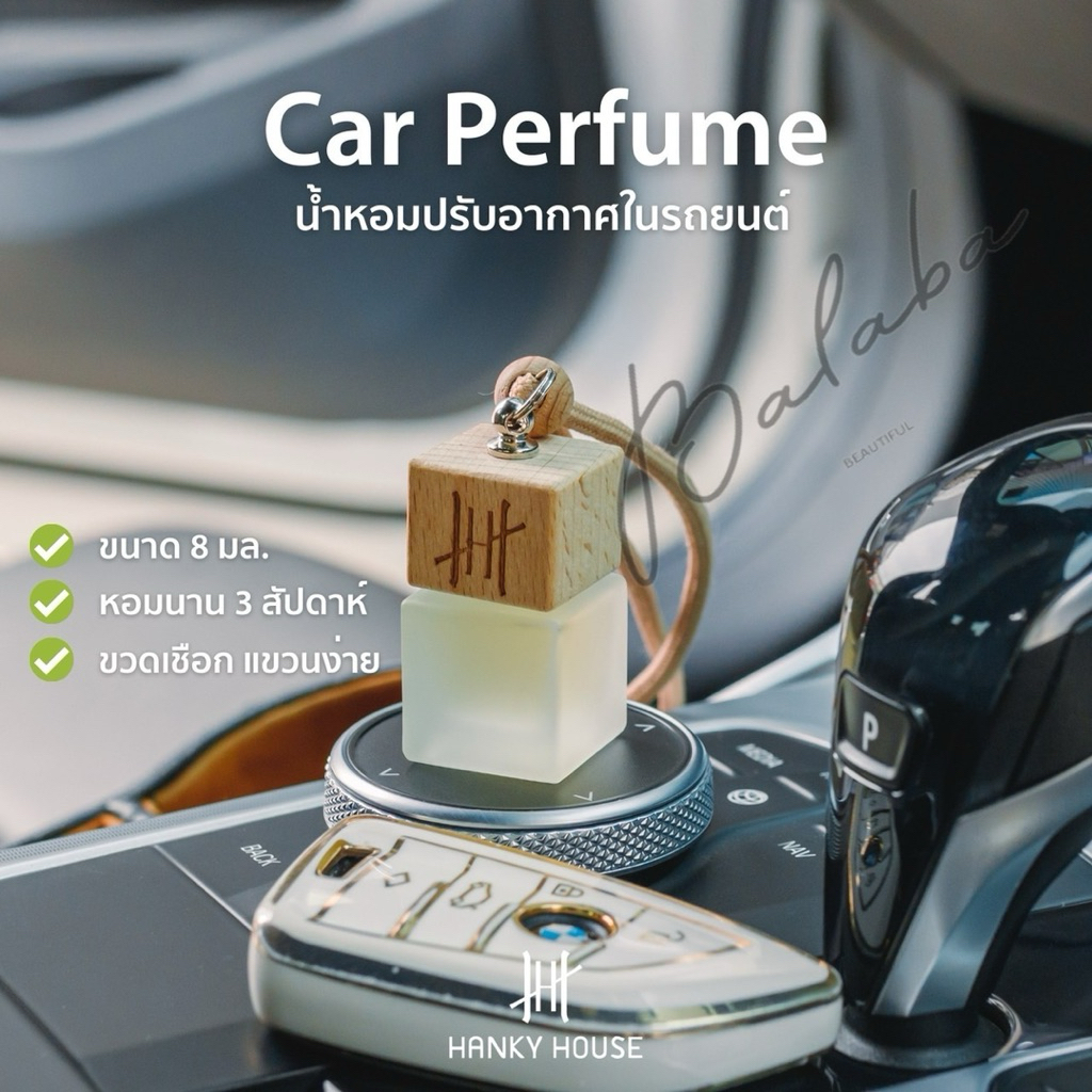 น้ำหอมรถยนต์Hanky house (Car Perfume)ขนาด 8 ml. กลิ่นโรงแรมหรู กลิ่นเบลน ธรรมชาติ