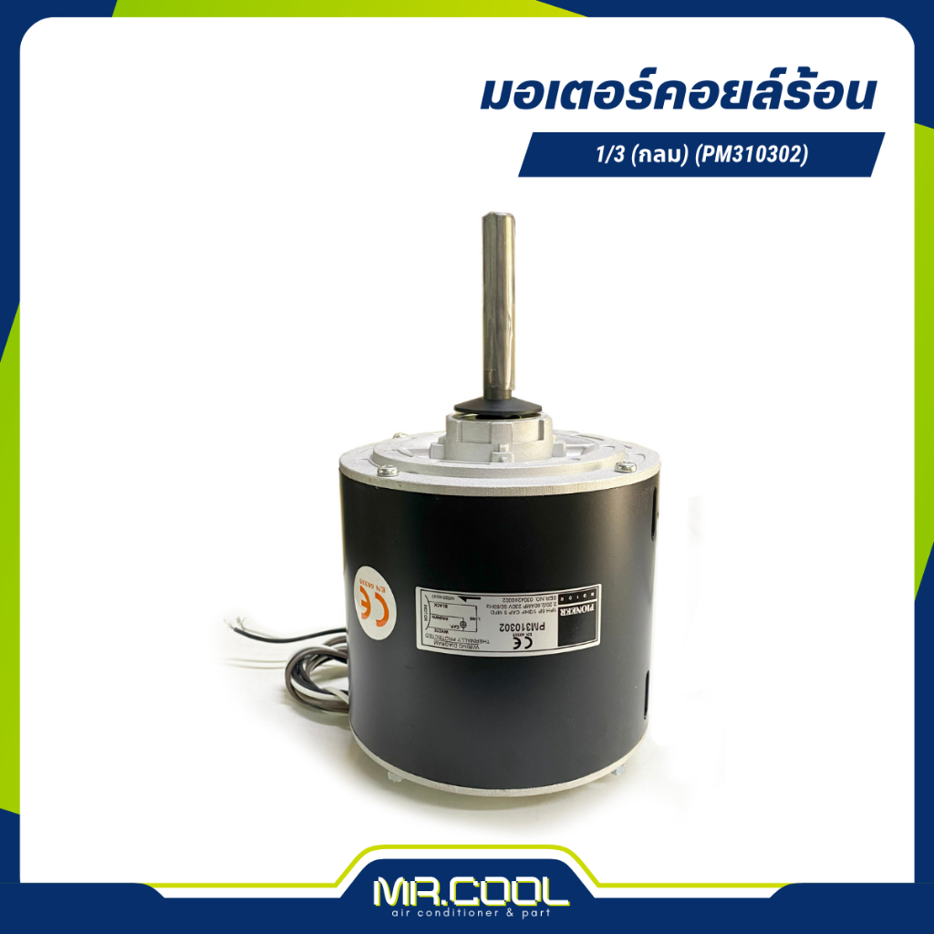 มอเตอร์คอยล์ร้อน 1/3HP 230V (กลม) แกน 1/2" (PM310302) PIONEER