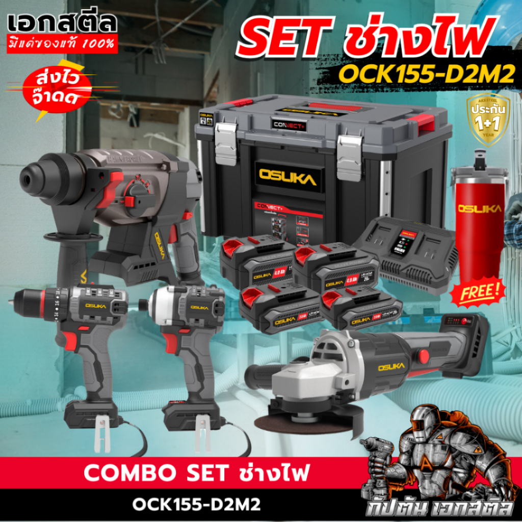 [คุ้มสุด] OSUKA SET ช่างไฟ OCK155-D2M2 เครื่องมือ ช่างไฟ แถมแก้ว Limited งานช่างไฟ อุปกรณ์ช่างไฟ ตัวช่วยช่าง ประกัน1+1ปี