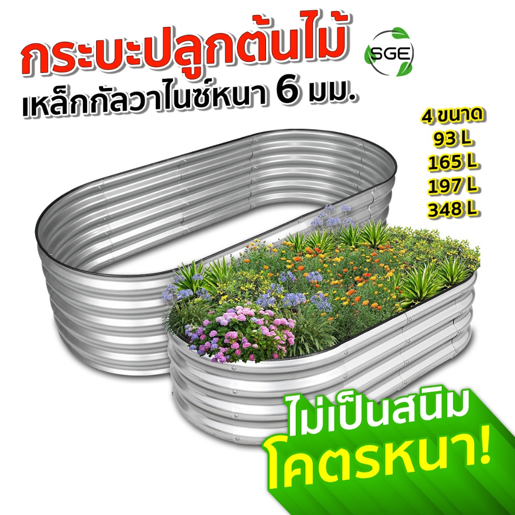 SGE กระบะปลูกต้นไม้ แปลงปลูกผัก รุ่น RGB เหล็กกันสนิม หนาพิเศษ แข็งแรง ทนทานทุกสภาพอากาศ น้ำหนักเบา