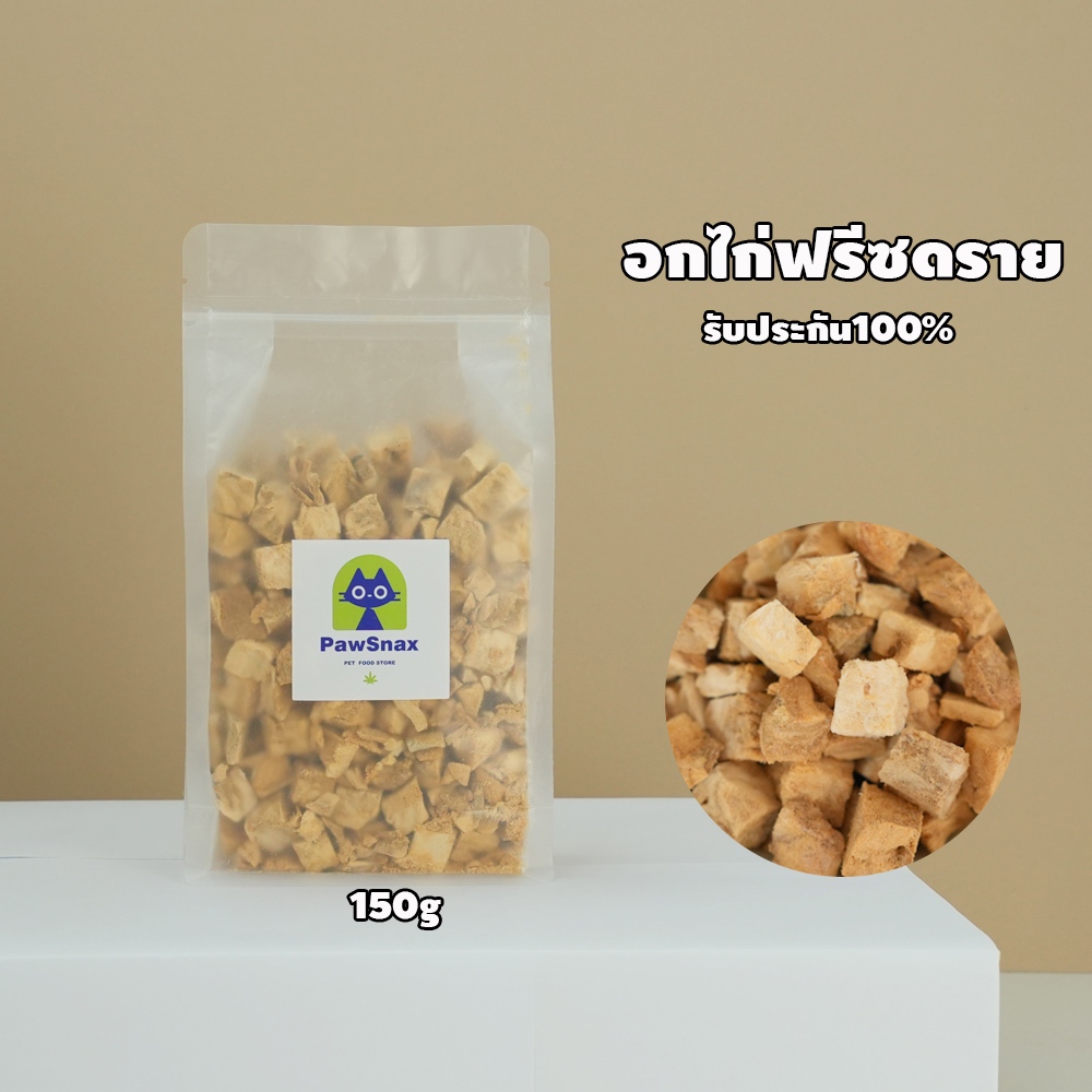 ขนมแมว ขนมน้องหมา ขนมแมวฟรีซดราย อกไก่ฟรีซดราย ฟรีซดรายแมว ไก่ฟรีซดราย ขนมฟรีซดรายแมว ไก่ฟรีซดรายแมว 100%ฟู้ดเกรด
