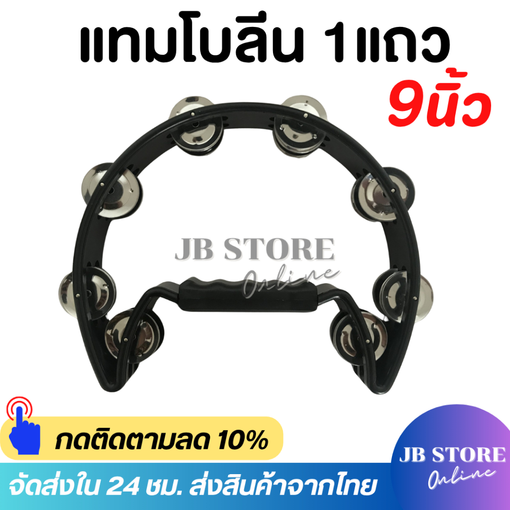 (พร้อมส่ง) แทมโบรีน Tambourine แบบ1แถว ขนาด9นิ้ว ครึ่งวงกลม สองชั้นให้เสียงดังกังวาล