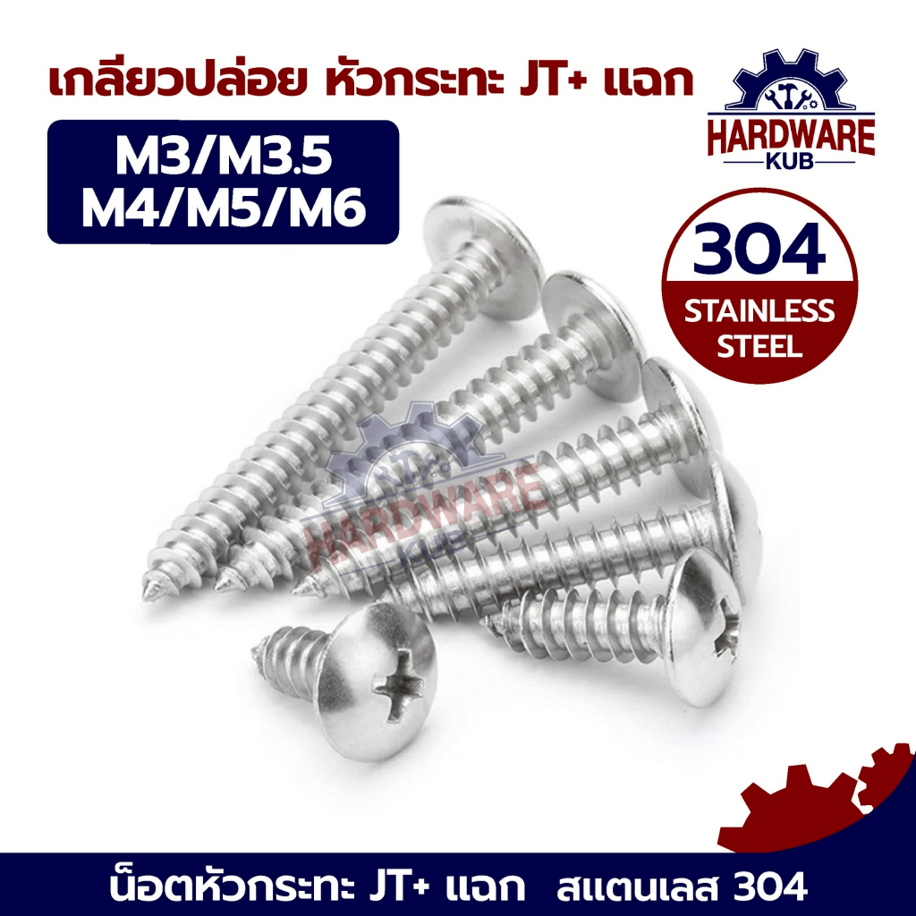ชุด 100 ตัว เกลียวปล่อย หัวกระทะ JT+ แฉก สแตนเลส 304 M3 M3.5 M4 M5 M6 Truss Head Machine Screw Tapping SUS304 LJT1122