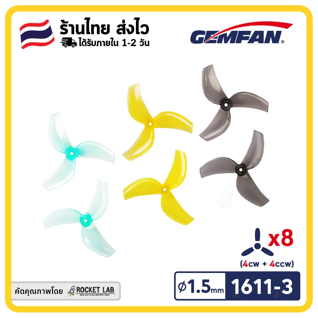 Gemfan 1611 3-Blade Propellers (1.5mm Shaft) | ใบพัดสำหรับโดรน FPV ขนาดลำ 75mm