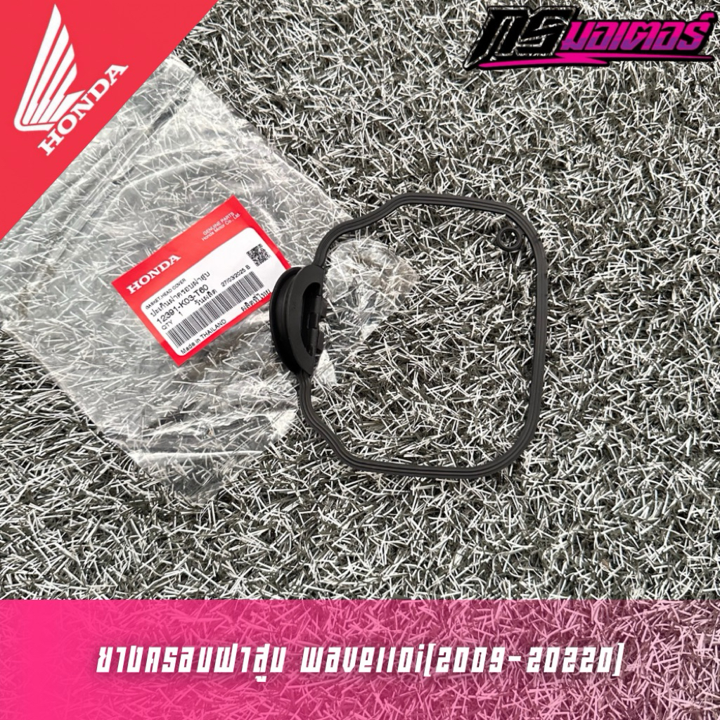 ยางครอบฝาสูบเวฟ110i(2009-2020)/ดรีม110i(2011-2019) แท้ศูนย์ 12391-K03-T60