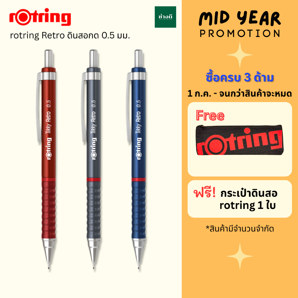 ดินสอกด Rotring Tikky Retro (ซื้อครบ 3 ด้ามแถมกระเป๋า) ดินสอกดรอตติ้ง 0.5 มม. เก็บหัวได้ เรโทร (mechanical pencil)