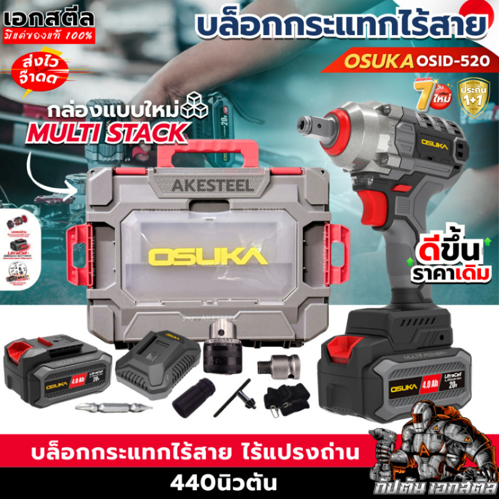 [ใหม่สุด] OSUKA บล็อกไฟฟ้าไร้สาย OSID-520 กล่องใหม่ล่าสุด บล็อกกระแทก บล็อก520 ประกัน1+1ปี