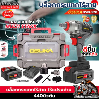 [ใหม่สุด] OSUKA บล็อกไฟฟ้าไร้สาย OSID-520 กล่องใหม่ล่าสุด บล็อกกระแทก บล็อก520 ประกัน1+1ปี
