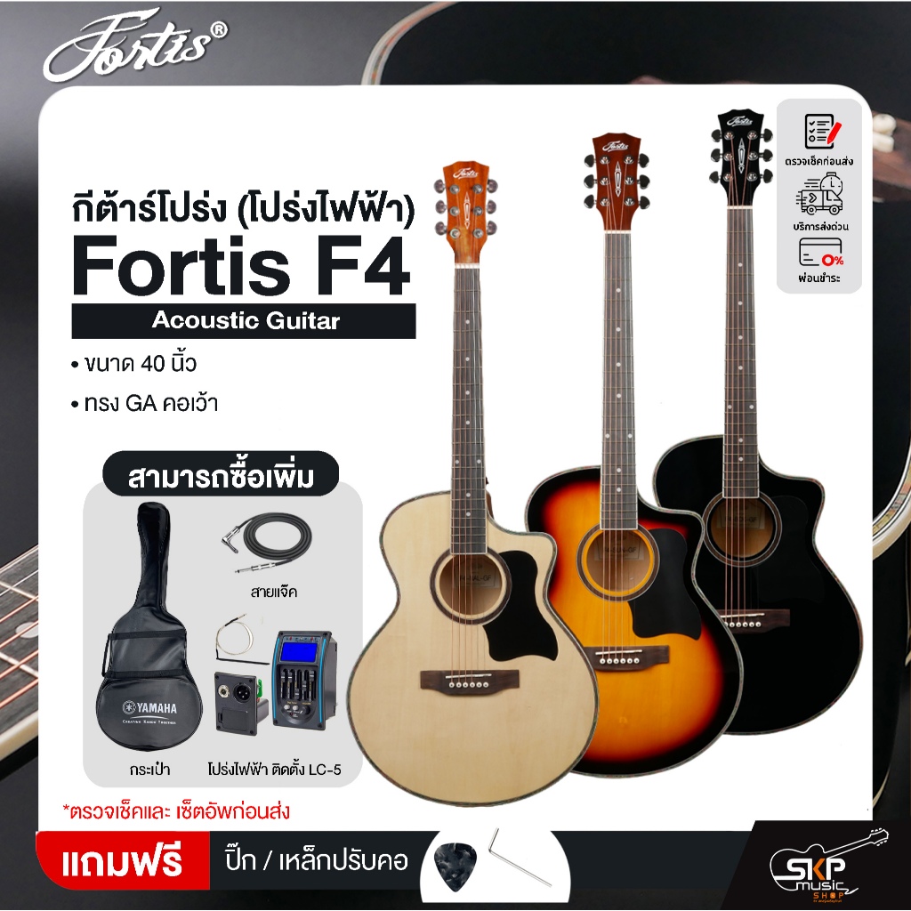 กีต้าร์โปร่ง (โปร่งไฟฟ้า) ทรง GA คอเว้า 40 นิ้ว Fortis F4 Acoustic Guitar