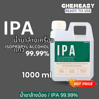 น้ำยาIPA ขนาด1ลิตร น้ำยาล้างเครื่องแก้ว น้ำยาทำความสะอาดเครื่องมือชนิดแก้ว Isopropyl alcohol 99.9%