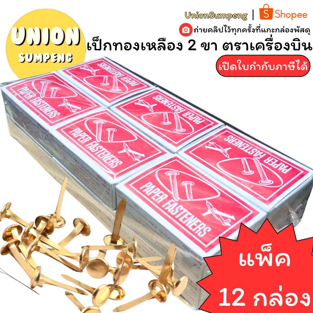 (USP)📍แท้ขายส่ง📍(12กล่อง864ตัว) ตราเครื่องบิน เป็กทองเหลือง 2ขา 1/ 1.5/ 1.1/4/ 2/ 3/ 3/4“ เป๊ก เป๊กขาถ่าง เป็กทองเหลือง