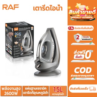 RAFกำลังไฟ 2,200 วัตต์ เตารีดไอน้ำ แรงดัน 5 บาร์ แผ่นหน้าเตา…