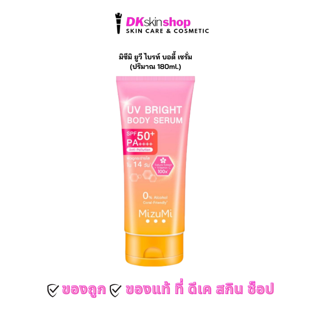 มิซึมิ ยูวี ไบรท์ บอดี้ เซรั่ม (สูตรมีน้ำหอม) MIZUMI UV BRIGHT BODY SERUM SPF50+ PA++++ (ปริมาณ 180ml.)