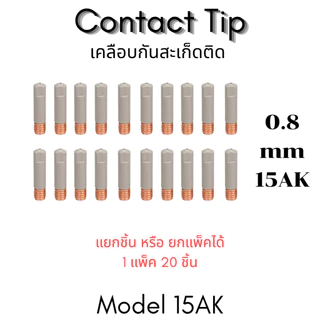 อะไหล่หัวเชื่อมมิก MIG รุ่นเคลือบพิเศษ กันสะเก็ดติด PANA 200 / 350 / 500 A, 15AK