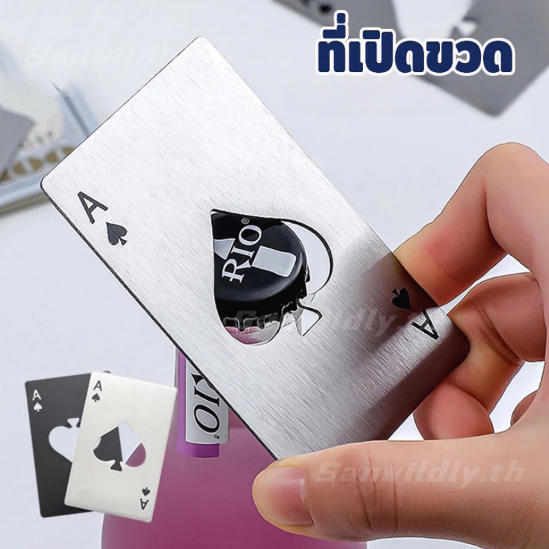 💕SW💕การ์ดไพ่ ที่เปิดขวดสแตนเลส ไม่เป็นสนิม พกพาสะดวก สไตล์สร้างสรรค์ ใส่กระเป๋าเงินได้ แข็งแรง ทนทาน ขนาดบัตรเครดิต ถูกส