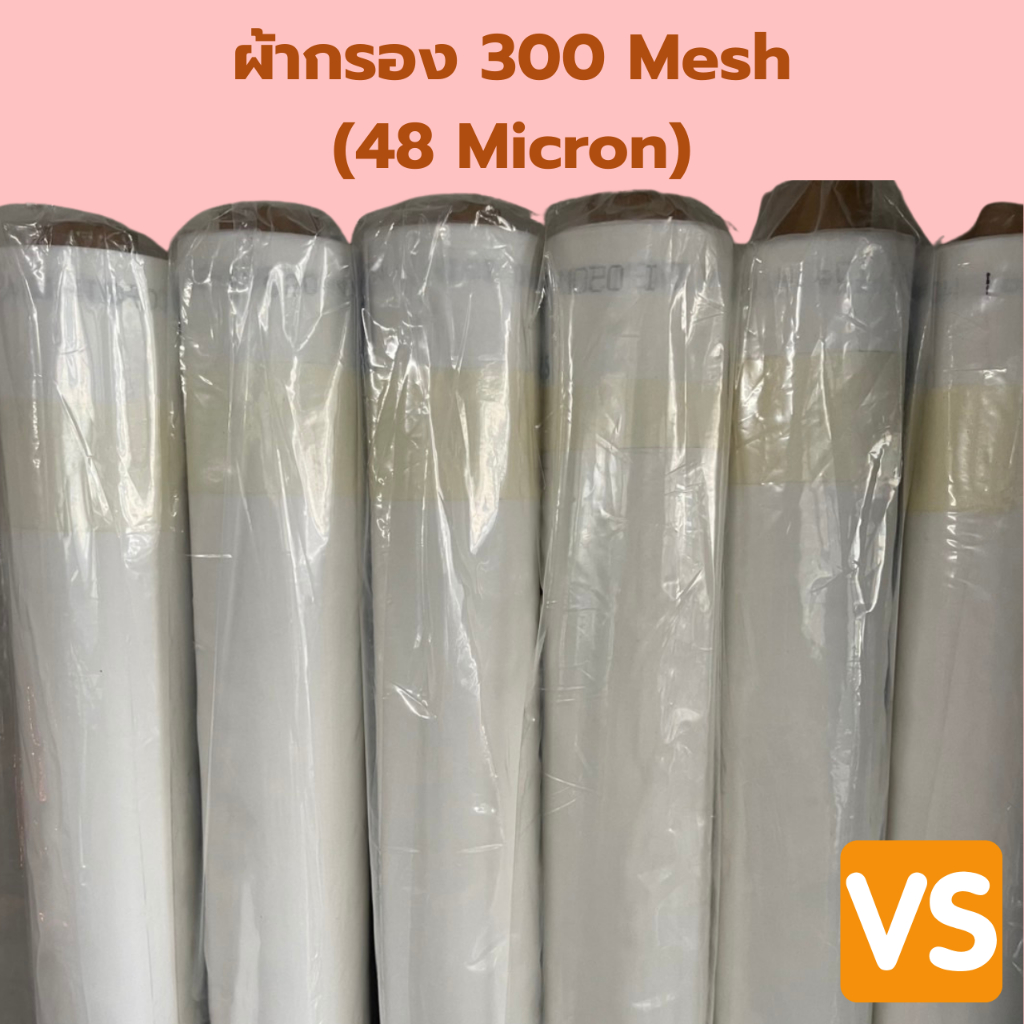 ผ้ากรองเคมี ผ้าไนล่อนถูกที่สุด filter mesh หน้ากว้าง 165cmวกรองแป้งมัน ยางพารา น้ำมะพร้าว Food Grade ราคาต่อ 1 เมตร