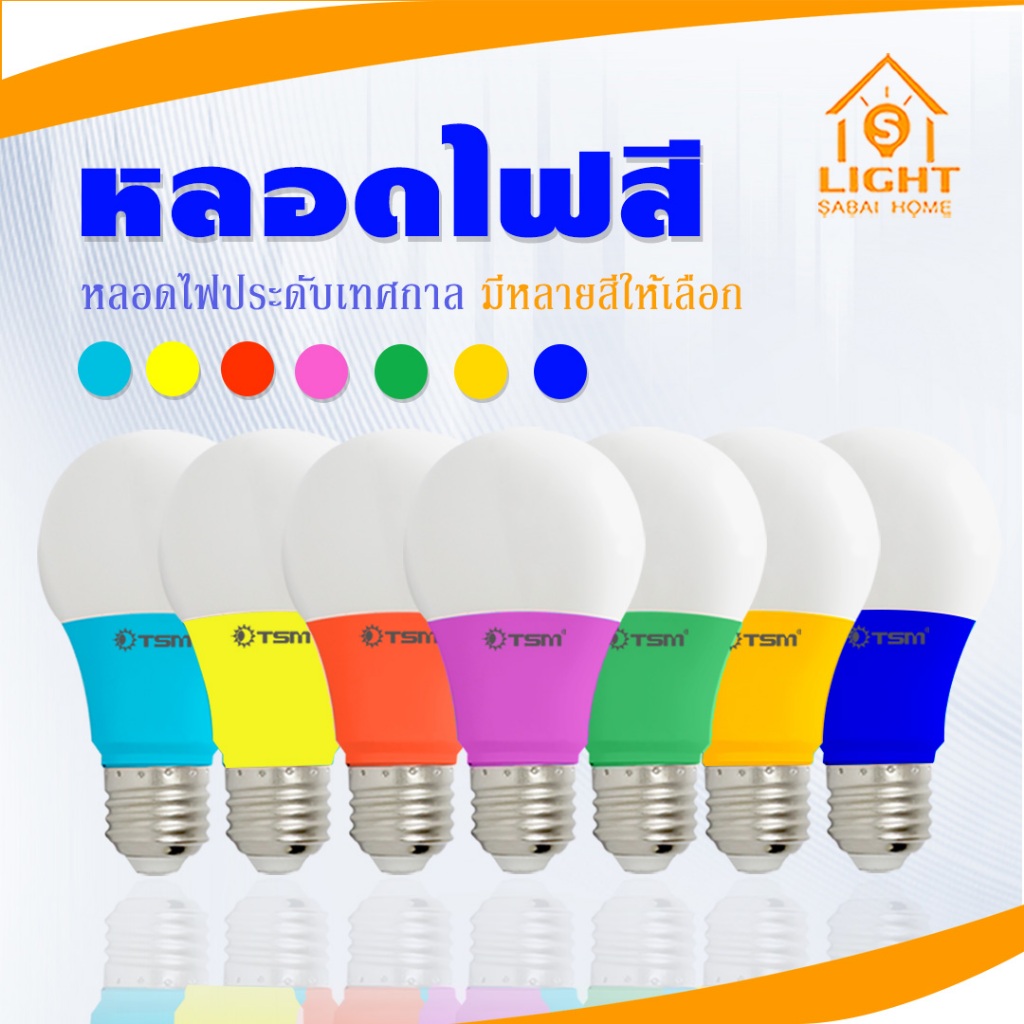 หลอดแอลอีดี LED 5W 7 สี ขั้วE27 หลอดไฟ แต่งห้อง หลอดไฟสี หลอดไฟled หลากสี รุ่น TSM-B05