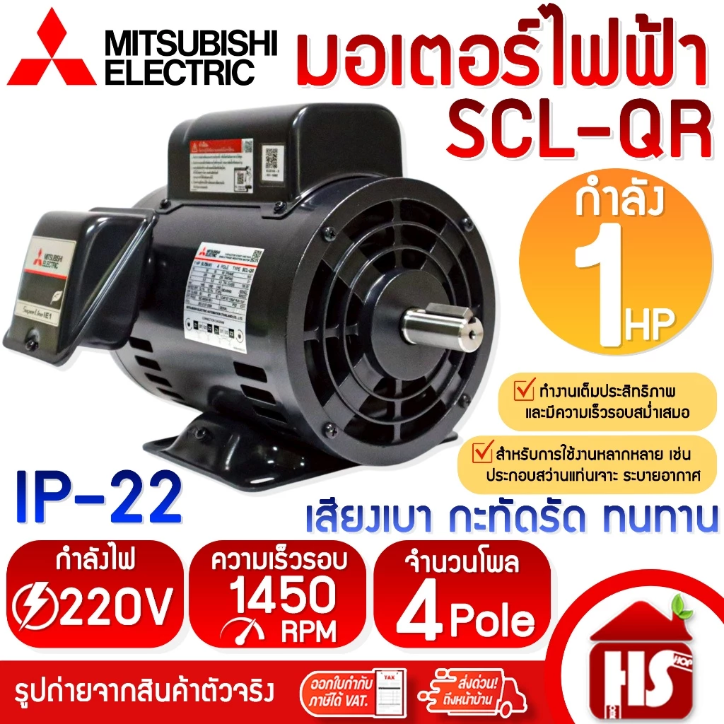 MITSUBISHI มอเตอร์ไฟฟ้า Motor มิตซูบิชิ 220V รุ่น SCL-QR 1 HP 1แรงม้า (0.75 กิโลวัตต์) 4P แกนเพลา 19 มม.