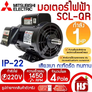 MITSUBISHI มอเตอร์ไฟฟ้า Motor มิตซูบิชิ 220V รุ่น SCL-QR 1 HP 1แรงม้า (0.75 กิโลวัตต์) 4P แกนเพลา 19 มม.