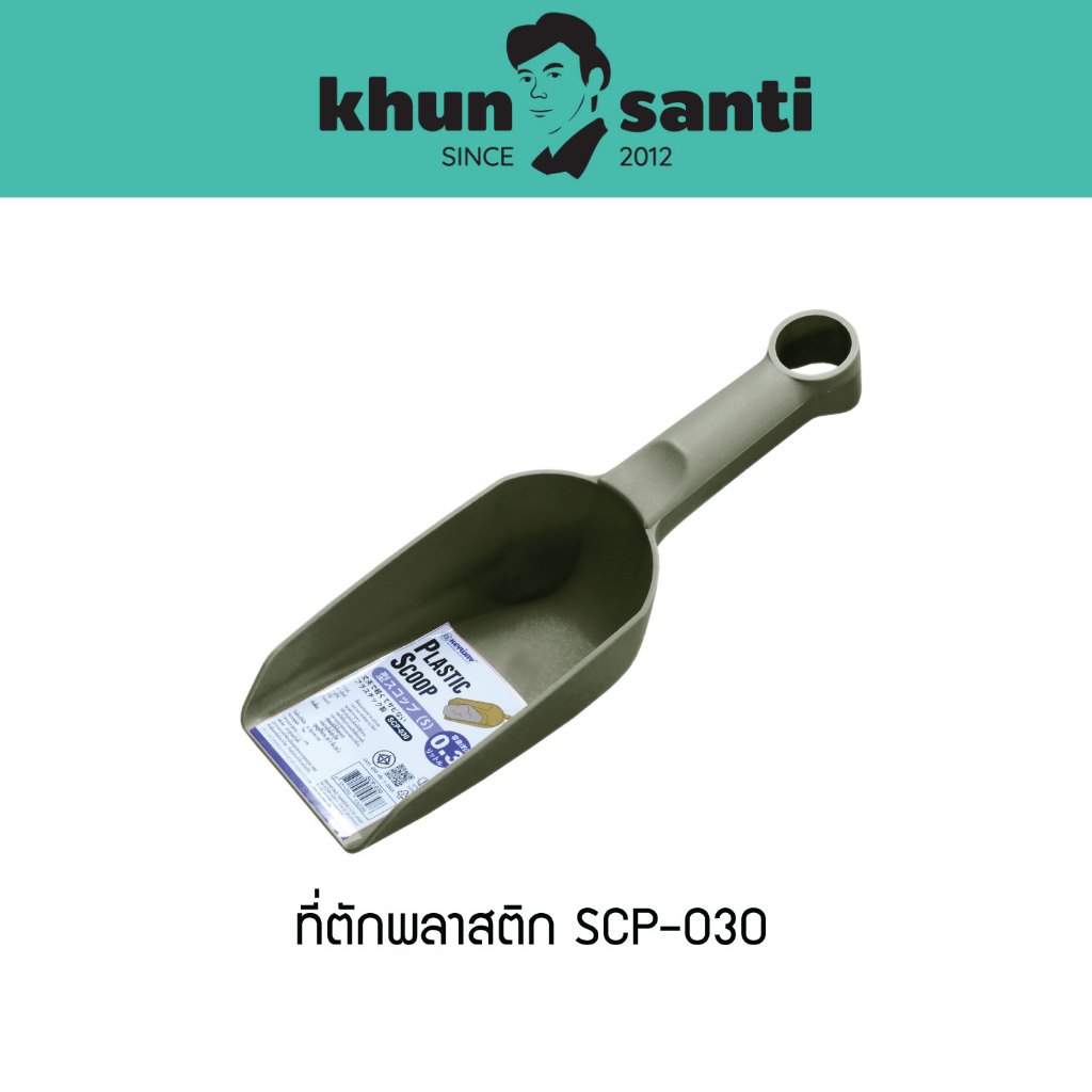 KHUN SANTI ที่ตักพลาสติกอเนกประสงค์ ขนาด : 7.5(ก) x 25(ย) x 4.5(ส) cm ความจุ : 0.3 L SCP-030