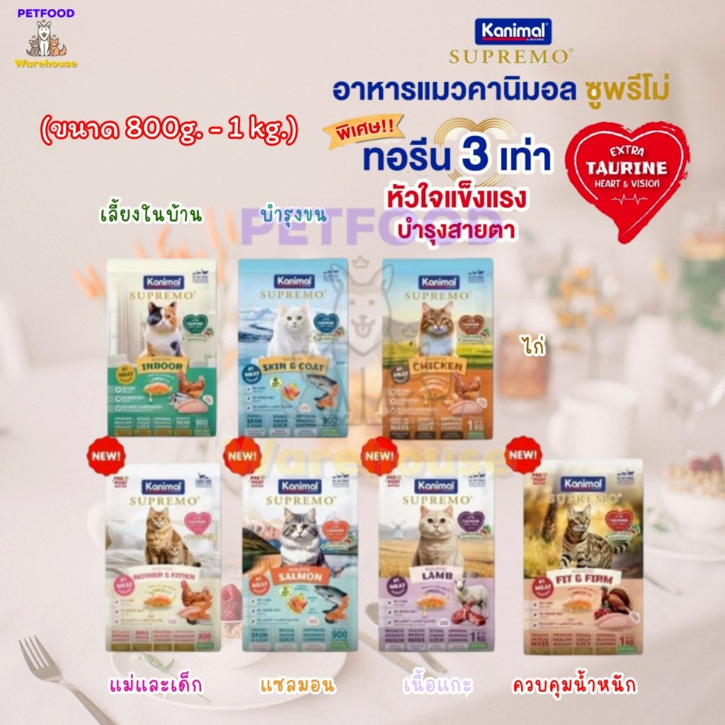 [ส่งด่วน!! 🛵] 🔥🔥 อาหารแมว Kanimal Supremo Holistic คานิมอล ซูพรีโม โฮลิสติก เกรนฟรี ขนาด 800g-1Kg