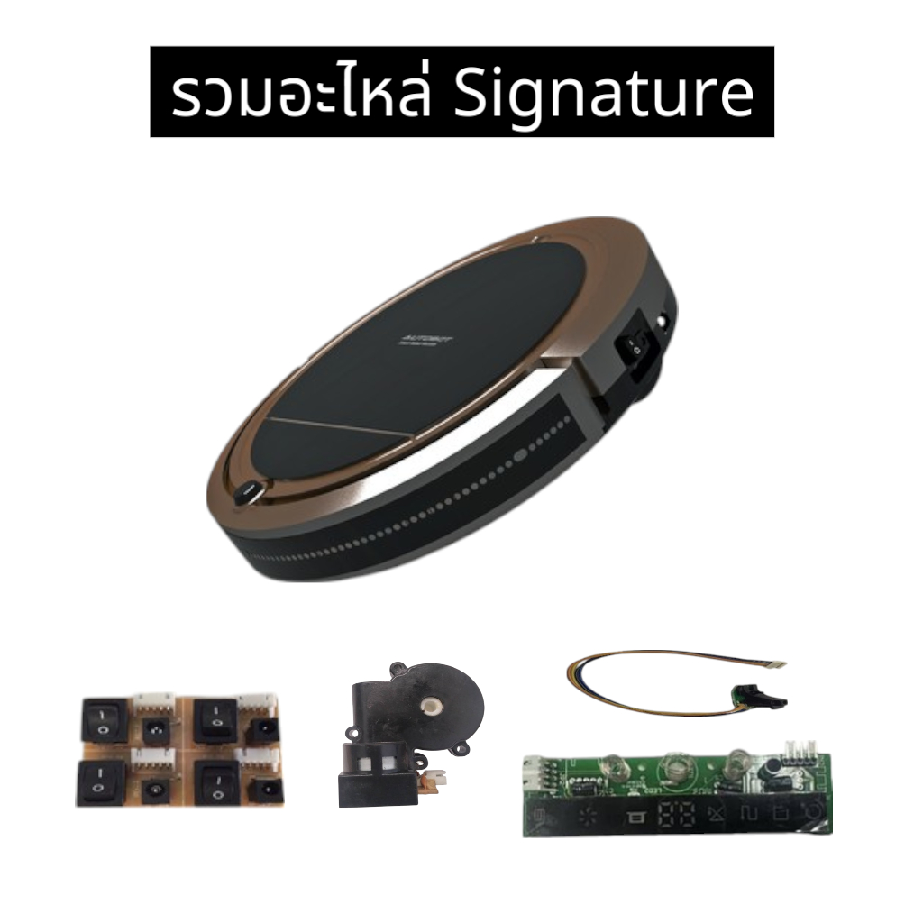 AUTOBOT spare part พัดลมดูด สวิตซ์เปิด-ปิด เซนเซอร์กันตกหน้า มอเตอร์แปรงปัด หุ่นยนต์ รุ่น SIGNATURE